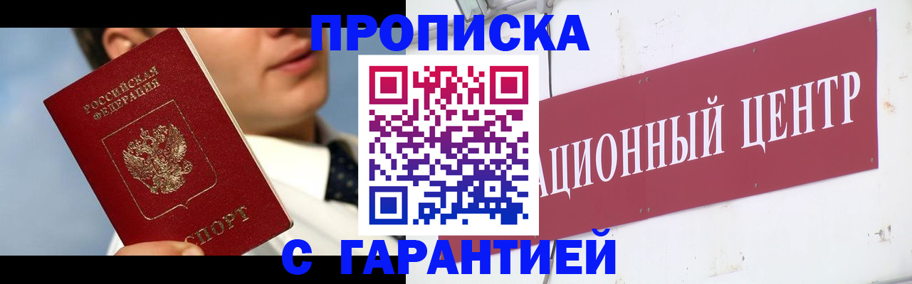 прописка законно в Краснослободске